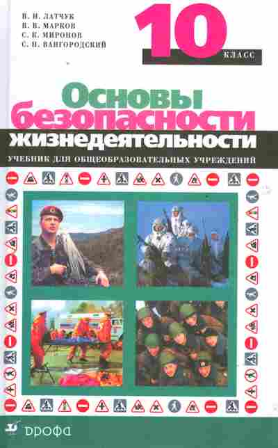 Книга Латчук В.Н. Основы безопасности жизнедеятельности 10 класс, 13-208, Баград.рф